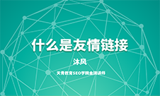 什么是友情鏈接